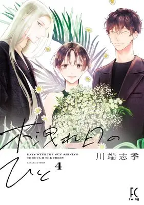 Manga Komorebi no Hito (木洩れ日のひと)  / Kawabata Shiki