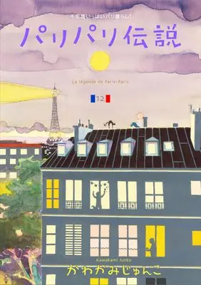 Manga Paris-Paris Densetsu (パリパリ伝説)  / かわかみ　じゅんこ