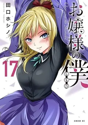 Manga Ojousama no Shimobe vol.17 (お嬢様の僕(17) (シリウスKC))  / Taguchi Hoshino