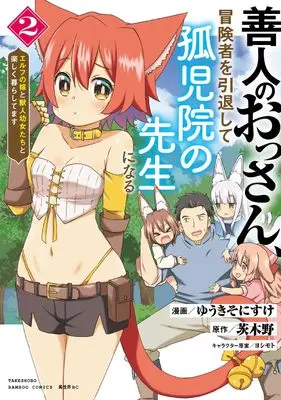 Manga Zennin no Ossan, Boukensha wo Intai shite Kojiin no Sensei ni naru Elf no Yome to Juujin Youjo-tachi no Tanoshiku Kurashitemasu vol.2 (善人のおっさん、冒険者を引退して孤児院の先生になる エルフの嫁と獣人幼女たちと楽しく暮らしてます (2) (バンブーコミックス))  / Yuuki Sonisuke