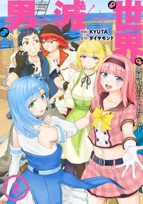 Manga Otoko ga Horonda Sekai - Eiyuu Senshi no Harem World vol.2 (男が滅んだ世界 英雄戦士のハーレムワールド (2) (バンブーコミックス))  / KYUTA