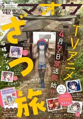 Magazine Dengeki Maoh (付録付)電撃マオウ 2025年5月号) 