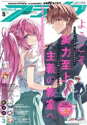 Magazine Monthly Comic Alive (付録付)月刊コミックアライブ 2025年5月号) 