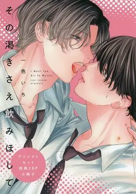 Manga appendix Sono Kawakisae Nomihoshite (【小冊子】その渇きさえ飲みほして アニメイト限定セット特典小冊子)  / Isshiki ichi