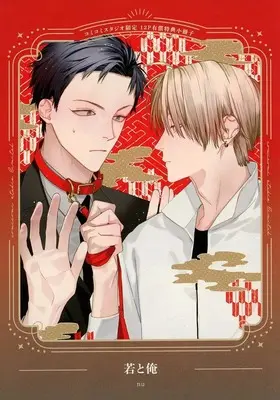Manga appendix Waka to Ore (【小冊子】若と俺 コミコミスタジオ限定有償特典小冊子)  / nu