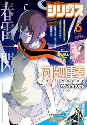 Magazine Monthly Shonen Sirius (付録付)月刊少年シリウス 2025年5月号) 