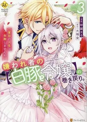 Manga Kirawaremono no "Hakuton Reijou" no Maki Modori. Nidome no Jinsei wa Shippai shimasen wa! vol.3 (嫌われ者の【白豚令嬢】の巻き戻り。(3))  / Koura Maru