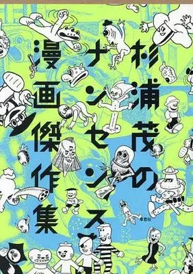 Manga Sugiura Shigeru no Nonsense Manga Kessakushuu (杉浦茂のナンセンス漫画傑作集)  / Sugiura Shigeru