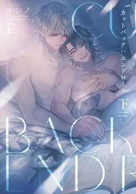 Manga Cut Back: Endroll vol.1 (カットバック:エンドロール(下))  / ヨシノ