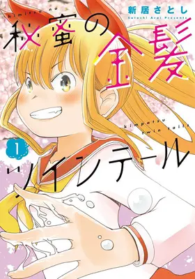 Manga Himitsu no Kinpatsu twintail vol.1 (秘蜜の金髪ツインテール 1)  / Arai Satoshi