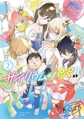 Manga Set Psyllium Papa (Vol.1-2) (サイリウム・パパ!!)  / Mokuhachi