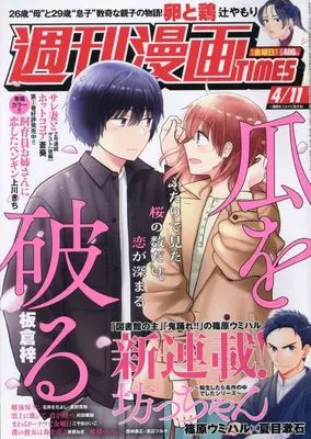 Magazine Weekly Manga TIMES (週刊漫画タイムス 2025年 4/11 号 [雑誌]) 