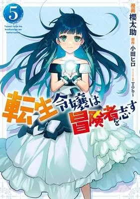 Manga Set Tensei Reijou wa Boukensha wo Kokorozasu (5) (転生令嬢は冒険者を志す　コミック　1-5巻セット (KADOKAWA))  / Sakura Tasuke & 小田ヒロ／Tobi