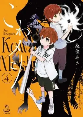 Manga Set Kowa Meshi (Vol.1-4) (こわメシ)  / Kuwayoshi Asa
