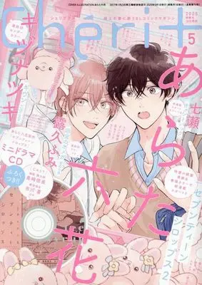 Magazine Cheri+ (Cheri+(シェリプラス) 2025年 05 月号 [雑誌]) 