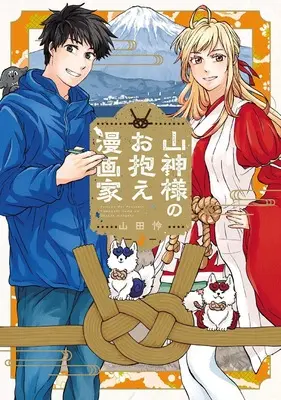 Manga Yamagami-sama no Okakae Mangaka vol.2 (山神様のお抱え漫画家 (2) (BLADEコミックス))  / Yamada Rei