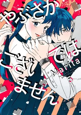 Manga Yabusaka de wa Gozaimasen vol.5 (やぶさかではございません 5 (ジーンLINEコミックス))  / Marita