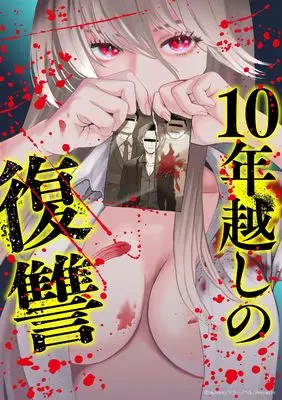 Manga Juunengoshi no Fukushuu vol.2 (10年越しの復讐 ( 2) (ニチブンコミックス))  / Teller Novel