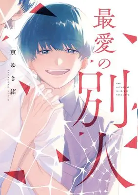 Manga Saiai no Betsujin (最愛の別人 (arca comics))  / Kyou Yukio