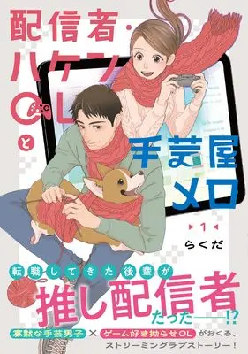 Manga Haishinsha Haken OL to Shugeiya Melo vol.1 (配信者・ハケンOLと手芸屋メロ 1 (ジーンピクシブシリーズ))  / Rakuda