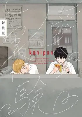 Manga Ai no Jikken (愛の実験　新装版 (arca comics))  / kanipan