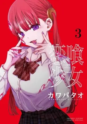 Manga Koibami Shoujo vol.3 (恋喰少女 (3))  / Kawabatao