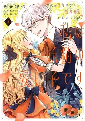 Manga Gimai ga Seijo Dakara to Konyaku Hakisaremashita ga, Watashi wa Yousei no Itoshigo desu vol.5 (義妹が聖女だからと婚約破棄されましたが、私は妖精の愛し子です 5 (フロース コミック))  / Fuyume Saya
