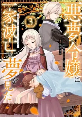 Manga Akuyume Reijou wa Ikka Metsubou no Yume wo Mita - Watashi no Mokuteki wa Ikinobiru koto desu vol.3 (悪夢令嬢は一家滅亡の夢を見た ～私の目的は生き延びることです～(3))  / Konoe Yuu