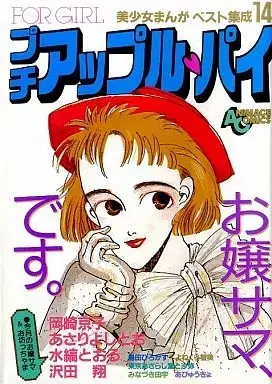 Manga Puttie Apple Pie vol.14 (プチアップル・パイ 美少女まんがベスト集成(14) / アンソロジー) 