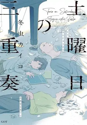 Manga Douyoubi no Sanjuusou (土曜日の三重奏)  / Fuyumushi Kaiko