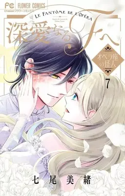 Manga Set Shinai naru F e (7) (★未完)深愛なるFへ 1～7巻セット)  / Nanao Mio