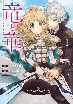 Manga Ryuu to Hana - Yowamushi Hime ni Hyoujin no Chuusei vol.1 (竜と華 弱虫姫に氷剣の忠誠(1) (ガンガンコミックスONLINE))  / 浅名ゆうな(富士見L文庫/KADOKAWA刊) & 和田辺実生 & SNC