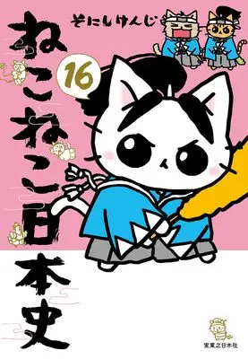 Manga Neko Neko Nihonshi vol.16 (ねこねこ日本史（１６）)  / Sonishi Kenji