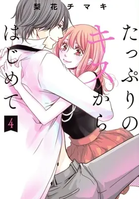 Manga Tappuri no Kiss kara Hajimete vol.4 (たっぷりのキスからはじめて(4))  / Rika Chimaki