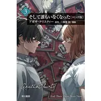 Manga Set Soshite Dare mo Inaku Natta (Vol.1-3) (そして誰もいなくなった[コミック版])  / 二階堂彩