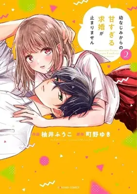 Manga Osananajimi Kara no Amasugiru Kyuukon ga Tomarimasen vol.2 (幼なじみからの甘すぎる求婚が止まりません(2))  / Yui Fuuko