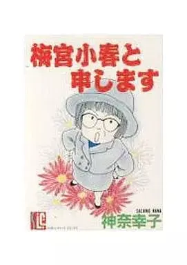 Manga Umemiya Koharu to Moushimasu vol.1 (梅宮小春と申します(1))  / Kana Sachiko