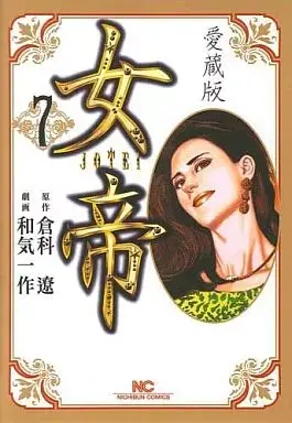 Manga Jotei (Wake Issaku) vol.7 (女帝 愛蔵版(7))  / Wake Issaku
