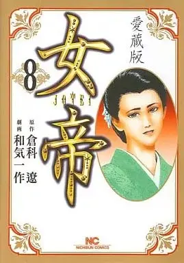 Manga Jotei (Wake Issaku) vol.8 (女帝 愛蔵版(8))  / Wake Issaku