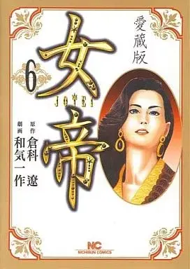 Manga Jotei (Wake Issaku) vol.6 (女帝 愛蔵版(6))  / Wake Issaku
