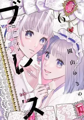 Manga Bless (Sonoyama Yukino) vol.6 (ブレス(6))  / Sonoyama Yukino