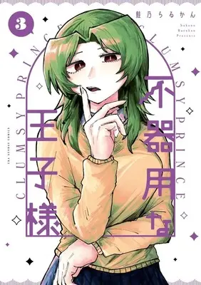 Manga Complete Set Bukiyou na Ouji-sama (3) (不器用な王子様 全3巻セット)  / Sakeno Rarukan