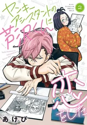 Manga Complete Set Yankee Assistant no Ashizawa-kun ni Koi wo shita (2) (ヤンキーアシスタントの芦沢くんに恋をした 全2巻セット)  / Akebi