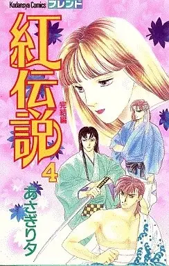 Manga Crimson Legend (Kurenai Densetsu) vol.4 (紅伝説(4))  / Asagiri Yu