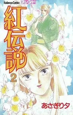 Manga Crimson Legend (Kurenai Densetsu) vol.2 (紅伝説(2))  / Asagiri Yu
