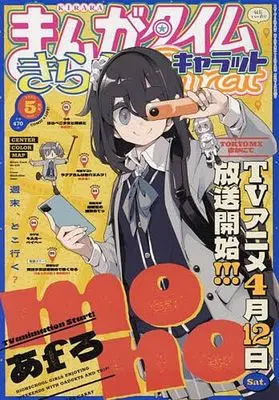 Magazine Manga Time Kirara Carat (まんがタイムきららキャラット 2025年5月号) 