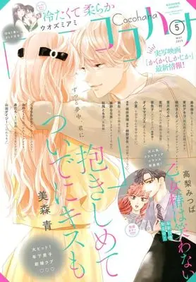 Magazine Cocohana (Cocohana 2025年5月号 ココハナ) 