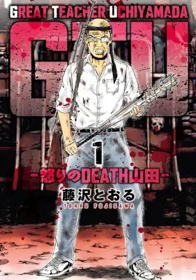 Manga GTU: Ikari no Death Yamada vol.1 (GTU —怒りのDEATH山田—(1))  / Fujisawa Tohru