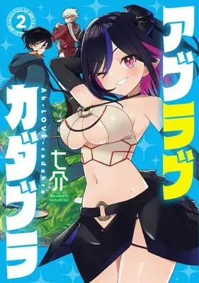 Manga Complete Set Ablovecadabra (Vol.1-2) (アブラブカダブラ)  / Nanasuke