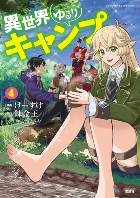 Manga Set Isekai Yururi Camp (Vol.1-4) (異世界ゆるりキャンプ)  / Renkinou & Keisuke & ひづきみや